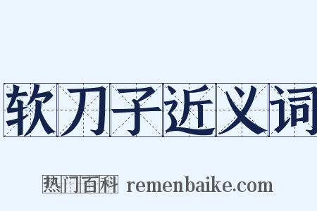 软刀子近义词是什么意思的图片
